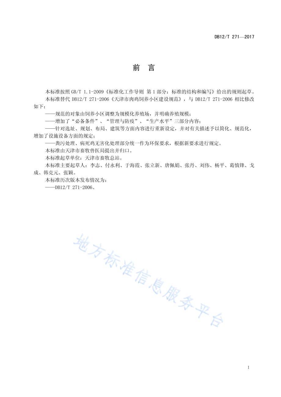 肉鸡规模化养殖场建设与管理规范DB12／T 271-2017.pdf_第2页