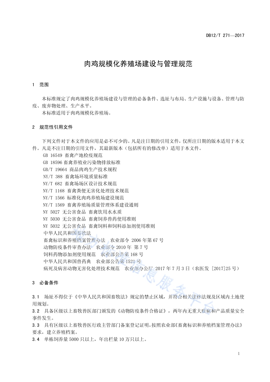 肉鸡规模化养殖场建设与管理规范DB12／T 271-2017.pdf_第3页