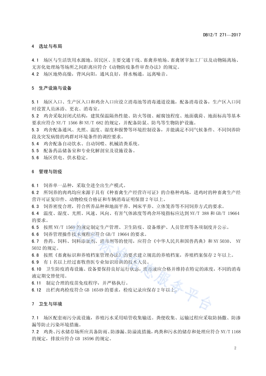 肉鸡规模化养殖场建设与管理规范DB12／T 271-2017.pdf_第4页