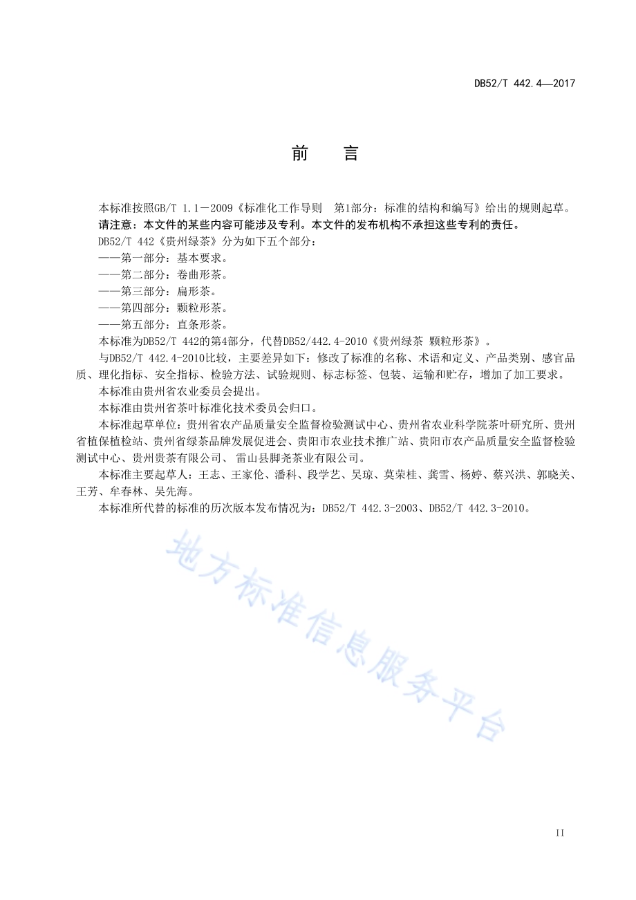 贵州绿茶 第4部分：颗粒形茶DB52／T 442.4-2017.pdf_第5页
