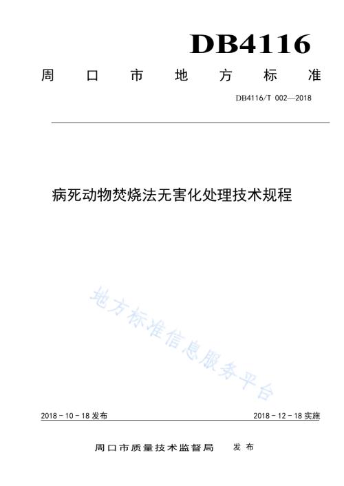 病死动物焚烧法无害化处理技术规程DB4116／T 002-2018.pdf