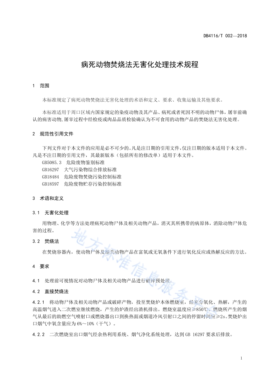 病死动物焚烧法无害化处理技术规程DB4116／T 002-2018.pdf_第3页