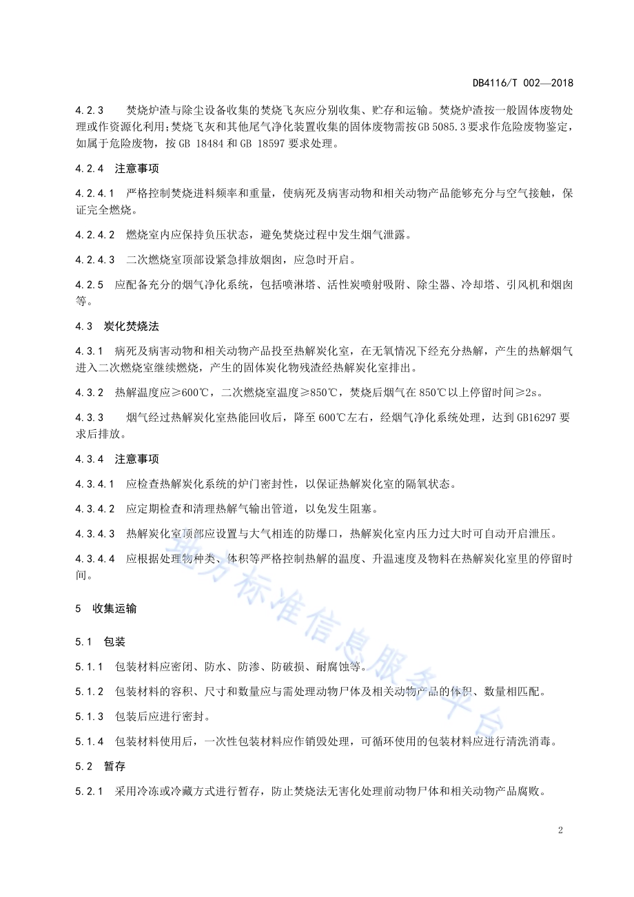 病死动物焚烧法无害化处理技术规程DB4116／T 002-2018.pdf_第4页