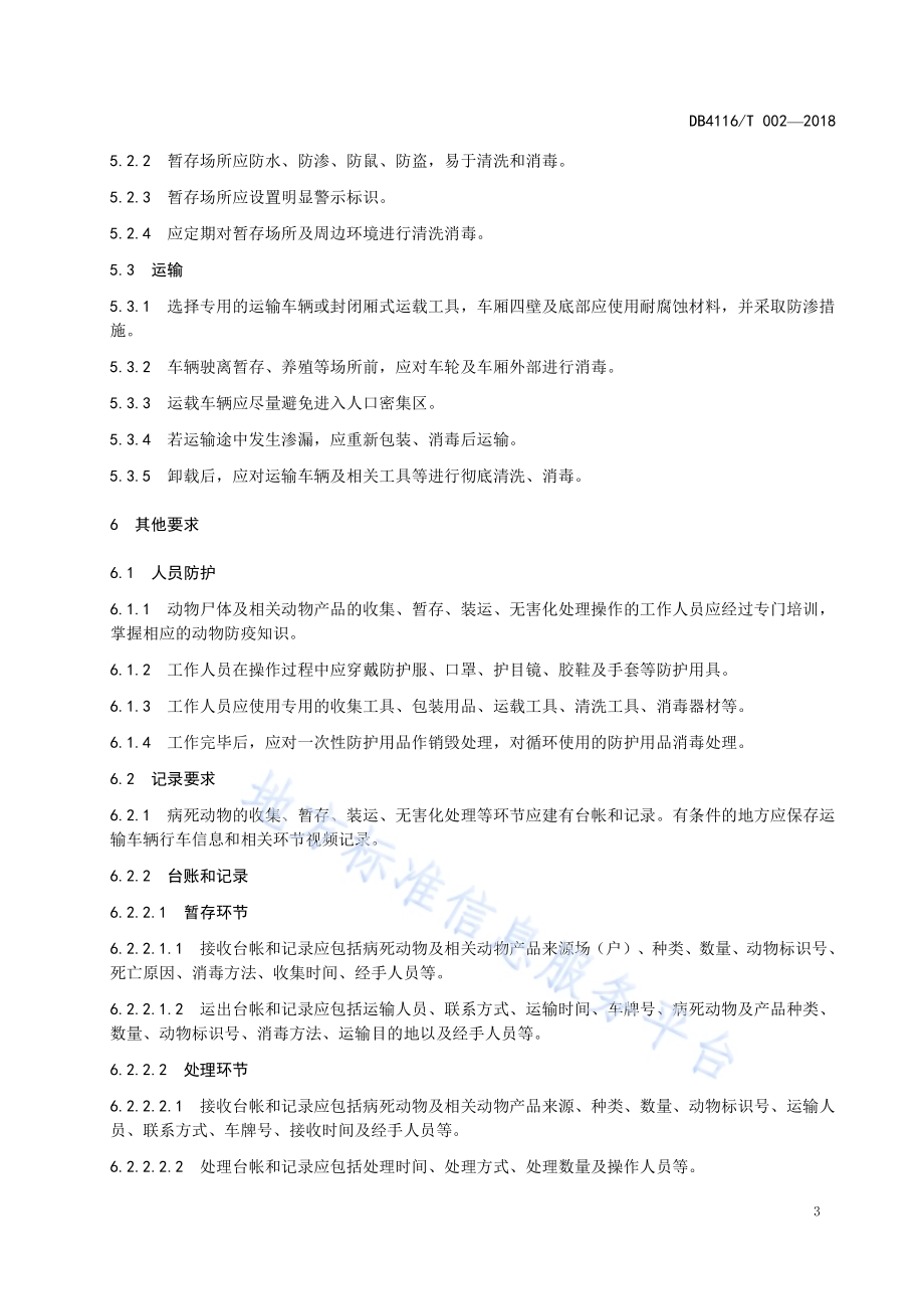 病死动物焚烧法无害化处理技术规程DB4116／T 002-2018.pdf_第5页