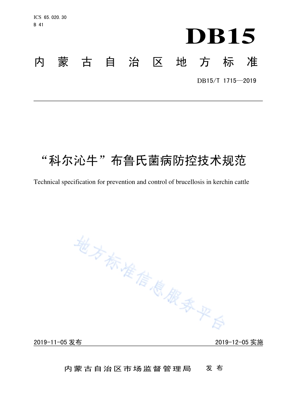 “科尔沁牛”布鲁氏菌病防控技术规范DB15／T 1715-2019.pdf_第1页