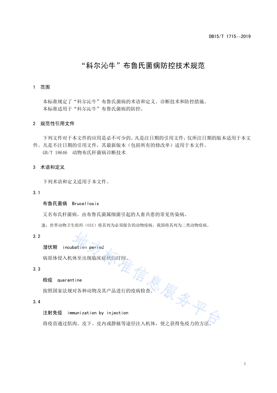 “科尔沁牛”布鲁氏菌病防控技术规范DB15／T 1715-2019.pdf_第5页