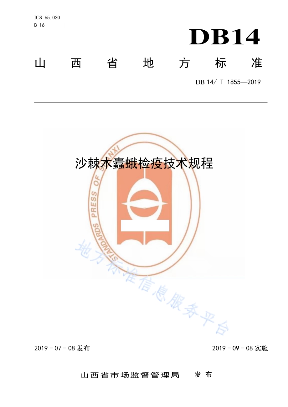 沙棘木蠹蛾检疫技术规程DB14／T 1855-2019.pdf_第1页