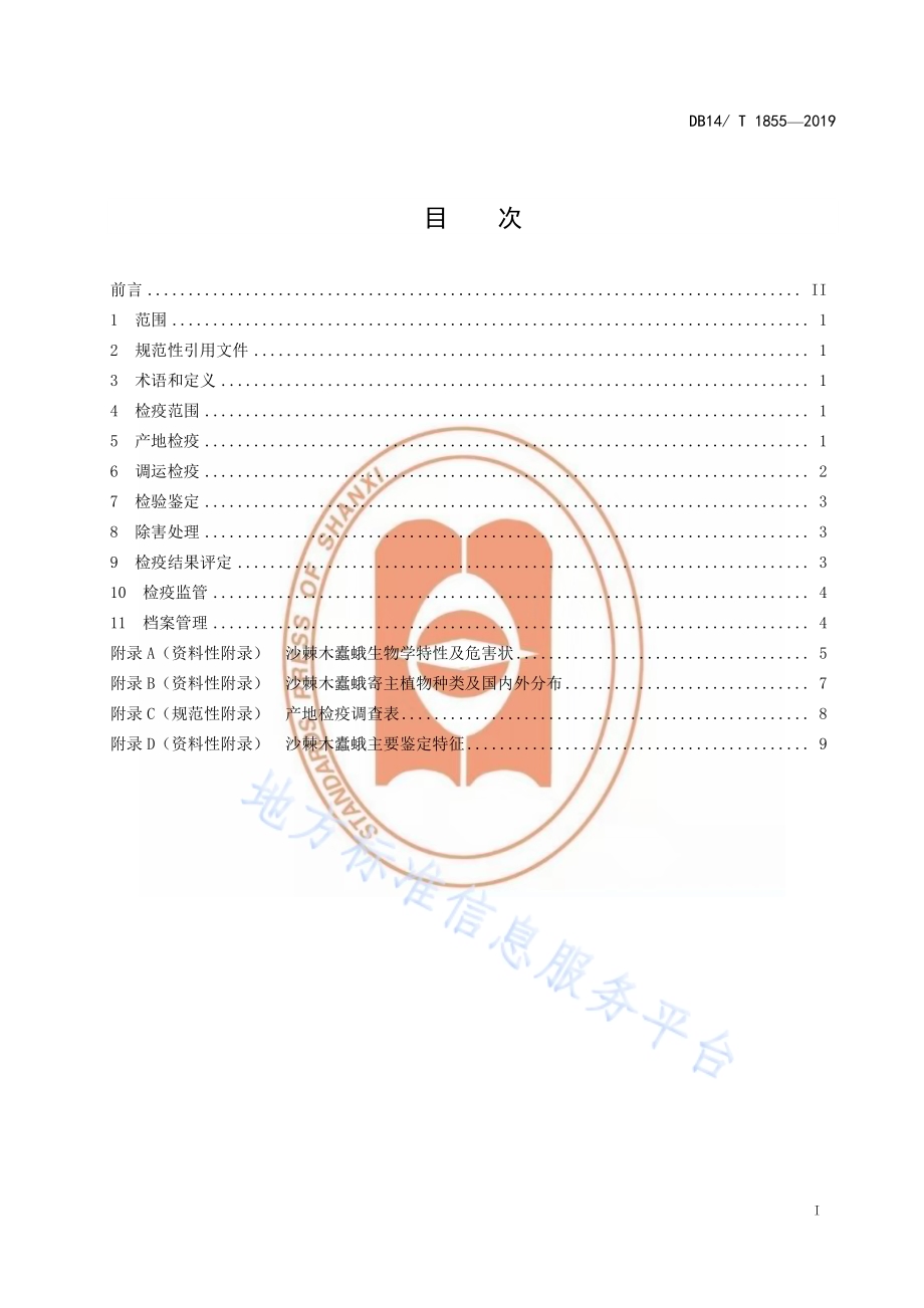 沙棘木蠹蛾检疫技术规程DB14／T 1855-2019.pdf_第3页