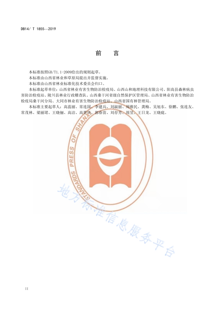 沙棘木蠹蛾检疫技术规程DB14／T 1855-2019.pdf_第4页