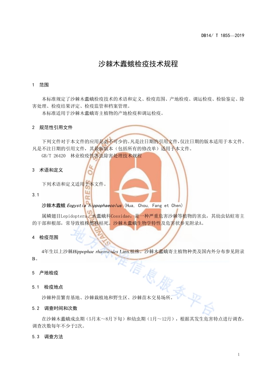 沙棘木蠹蛾检疫技术规程DB14／T 1855-2019.pdf_第5页