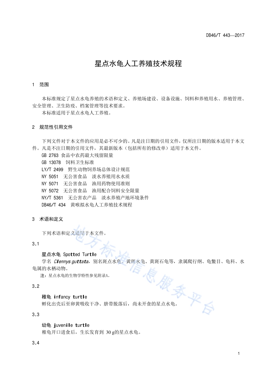星点水龟人工养殖技术规程DB46／T 443-2017.pdf_第3页