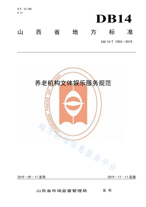 养老机构文体娱乐服务规范DB14／T 1903—2019.pdf