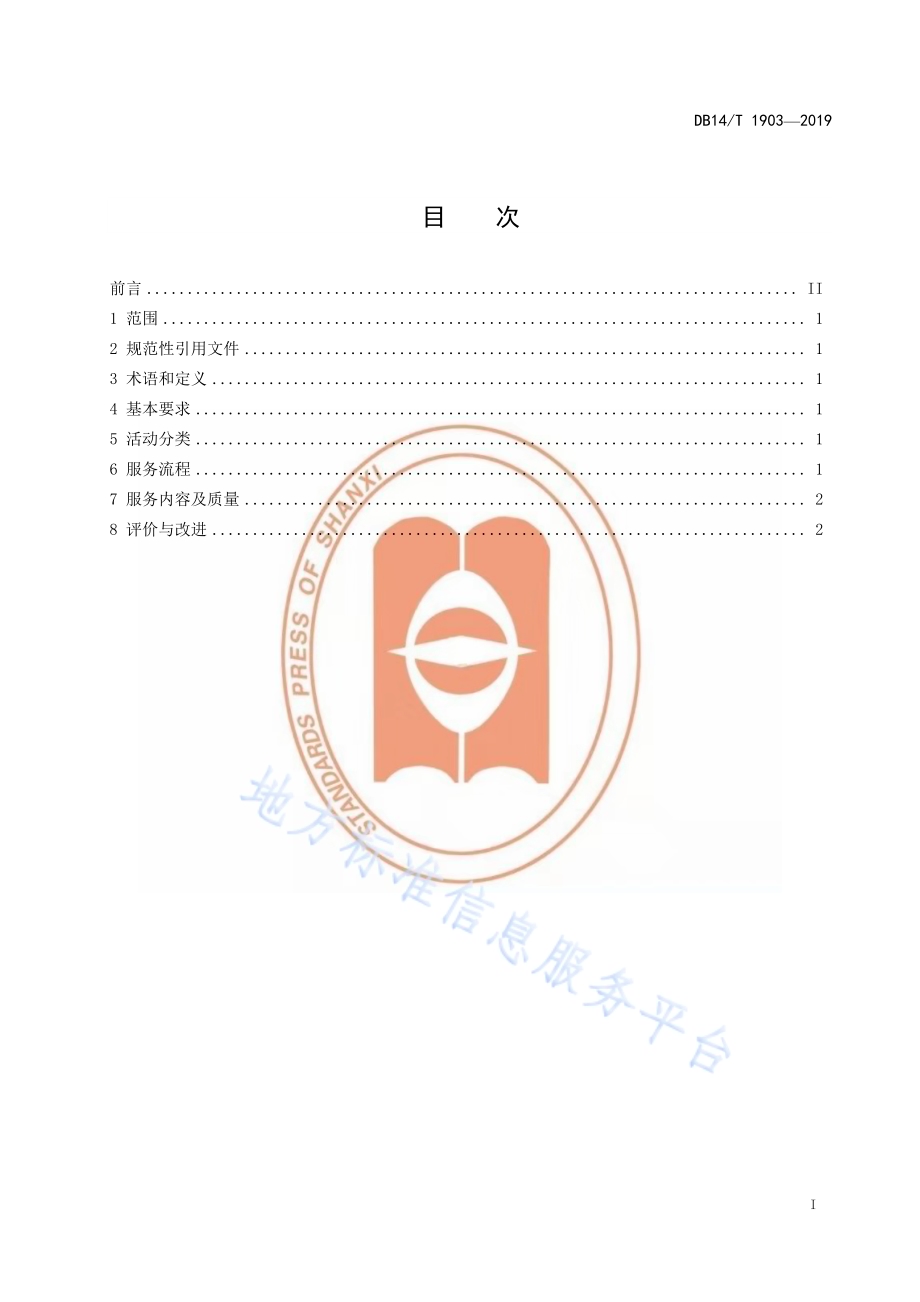 养老机构文体娱乐服务规范DB14／T 1903—2019.pdf_第3页