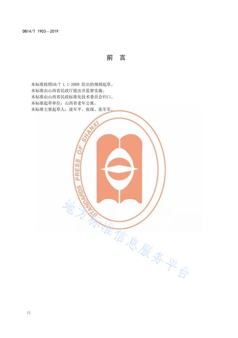 养老机构文体娱乐服务规范DB14／T 1903—2019.pdf_第4页