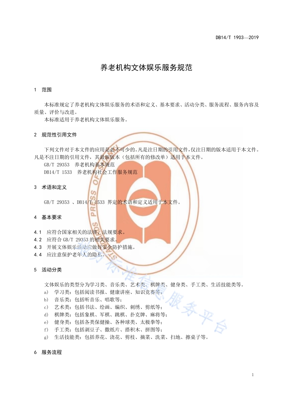 养老机构文体娱乐服务规范DB14／T 1903—2019.pdf_第5页
