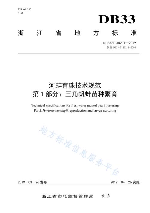 河蚌育珠技术规范 第1部分三角帆蚌苗种繁育DB33／T 402.1-2019.pdf