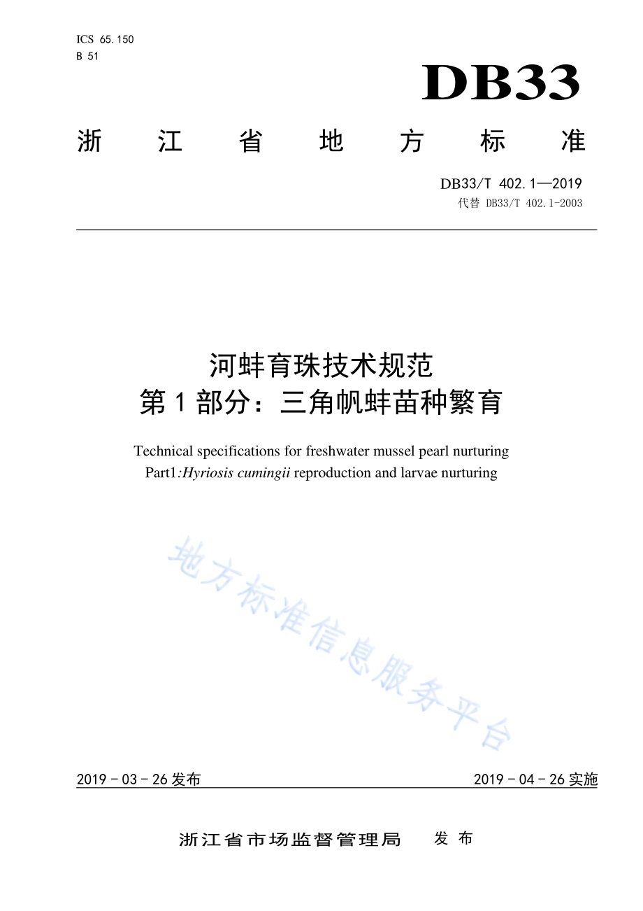 河蚌育珠技术规范 第1部分三角帆蚌苗种繁育DB33／T 402.1-2019.pdf_第1页