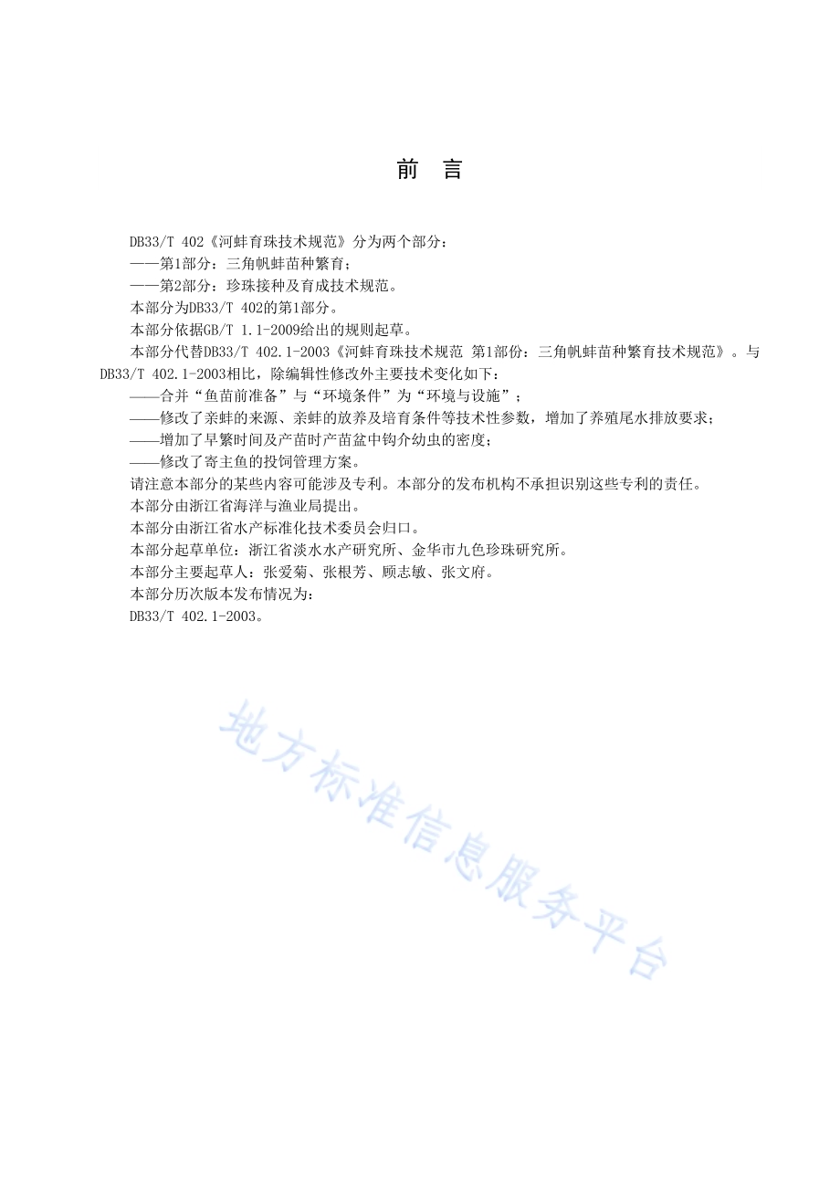 河蚌育珠技术规范 第1部分三角帆蚌苗种繁育DB33／T 402.1-2019.pdf_第3页