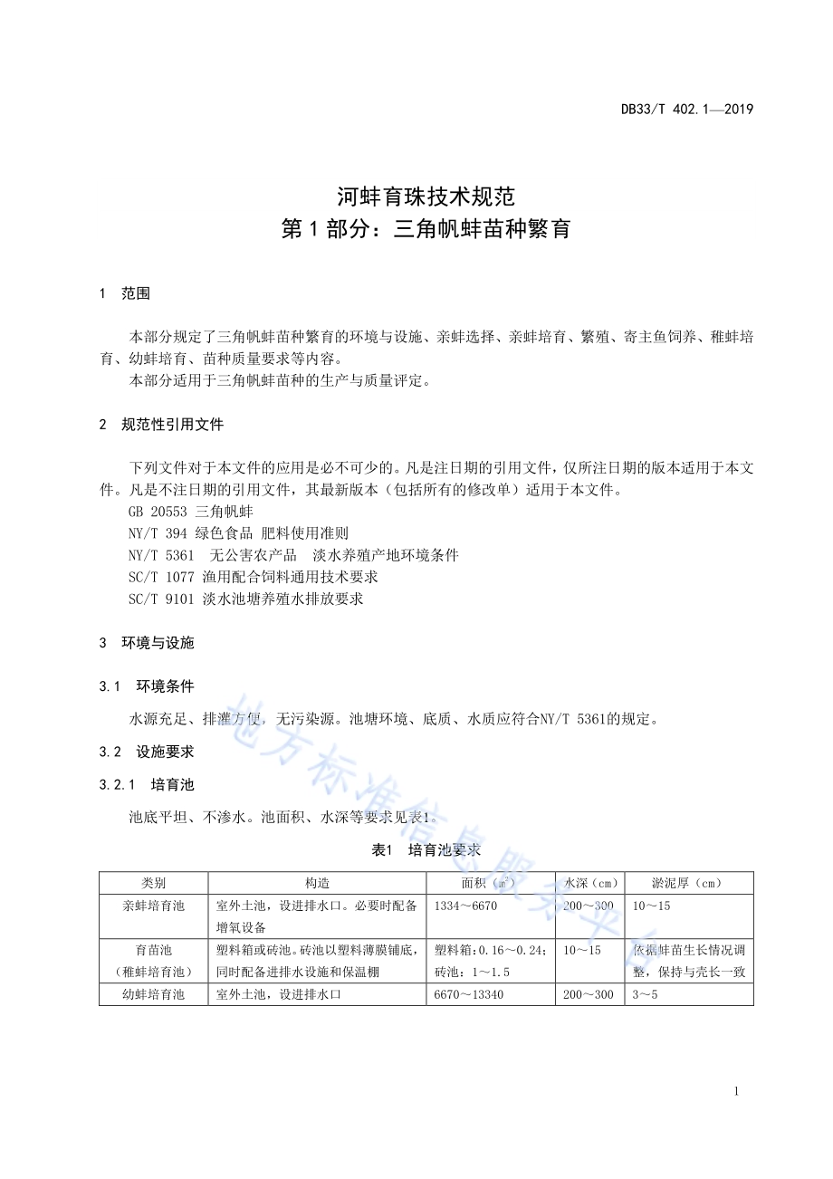 河蚌育珠技术规范 第1部分三角帆蚌苗种繁育DB33／T 402.1-2019.pdf_第5页