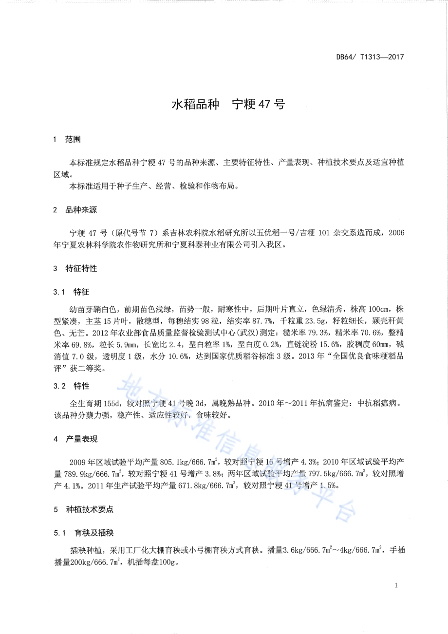 水稻品种 宁粳47号DB64／T 1313-2017.pdf_第5页