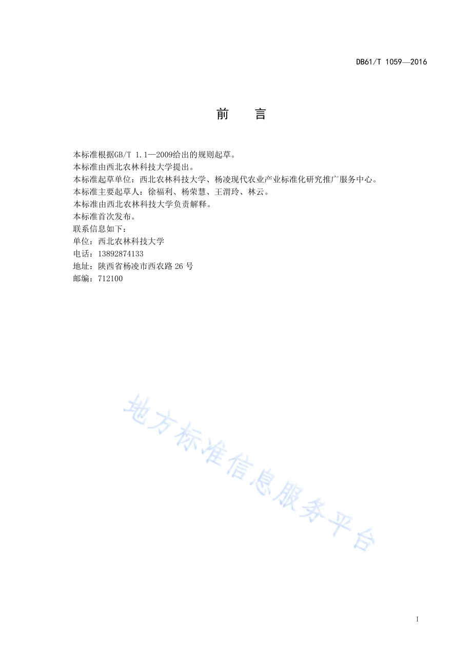 山地矮化密植红枣施肥技术规范DB61／T 1059-2016.pdf_第3页