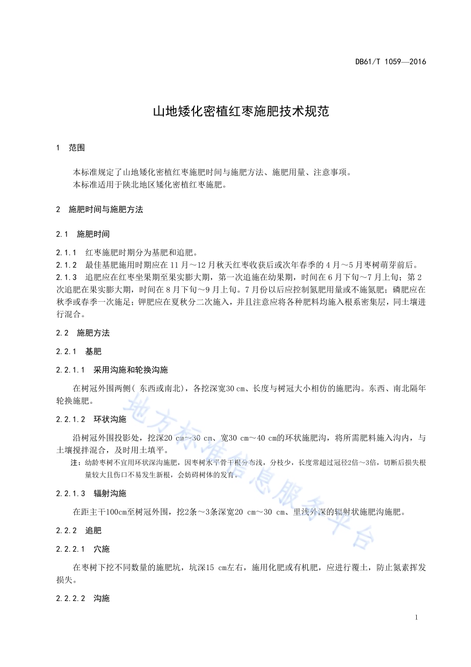 山地矮化密植红枣施肥技术规范DB61／T 1059-2016.pdf_第5页