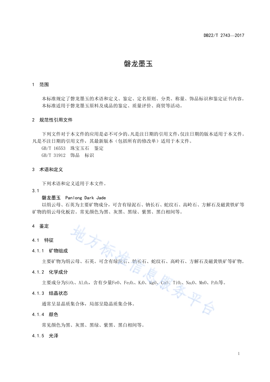 磐龙墨玉DB22／T 2743-2017.pdf_第5页