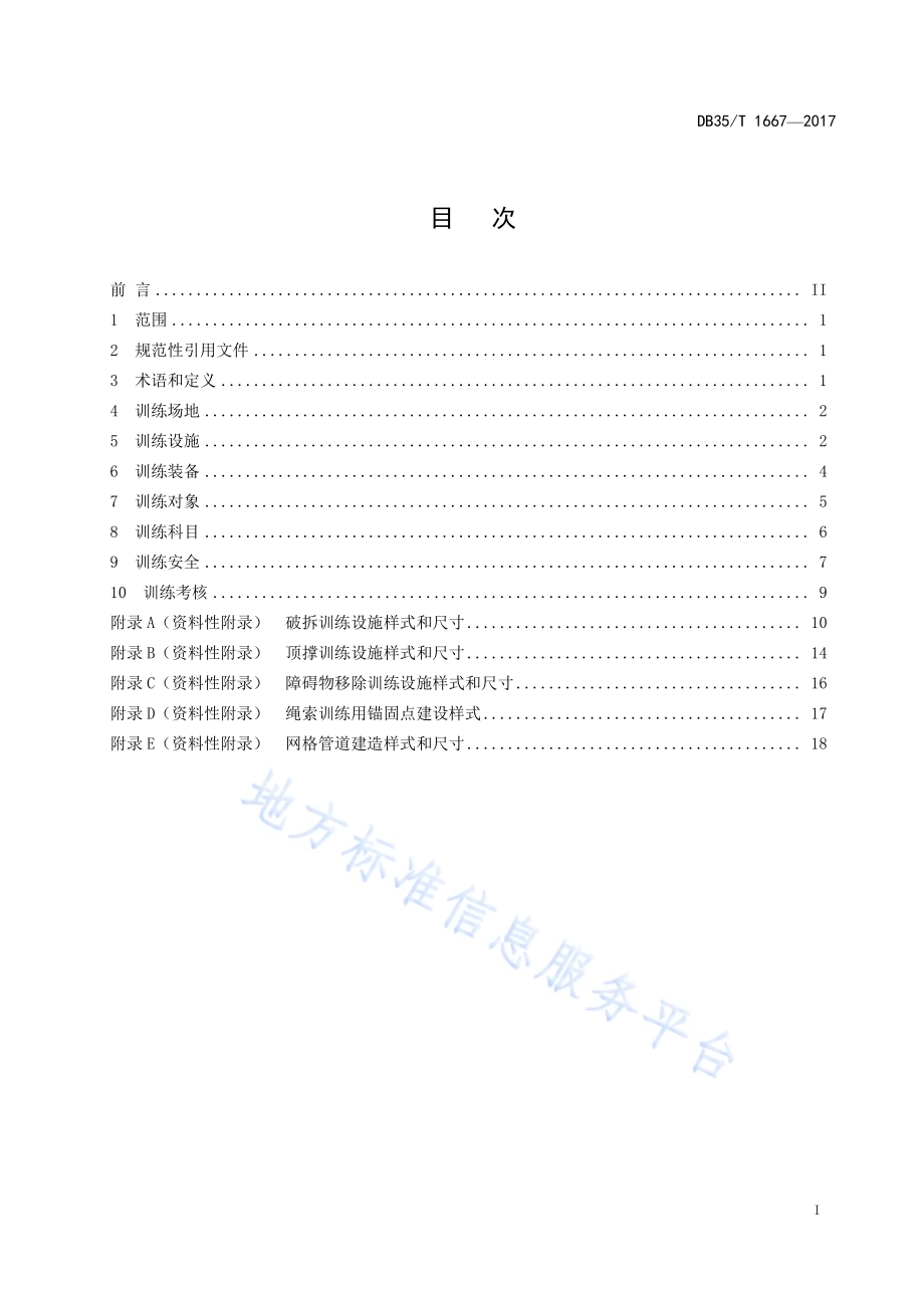 地震灾害搜索和营救训练要求DB35／T 1667-2017.pdf_第3页