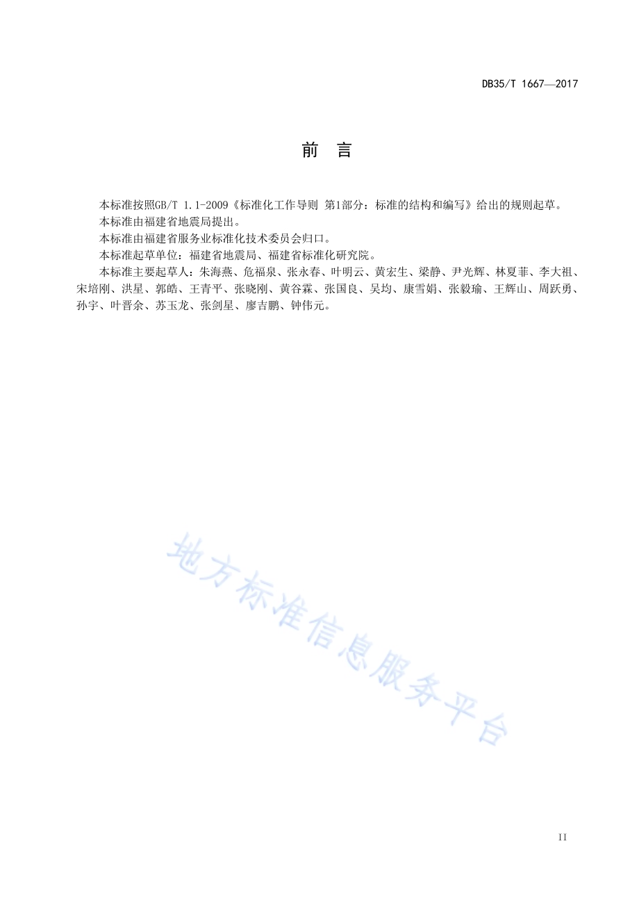 地震灾害搜索和营救训练要求DB35／T 1667-2017.pdf_第5页