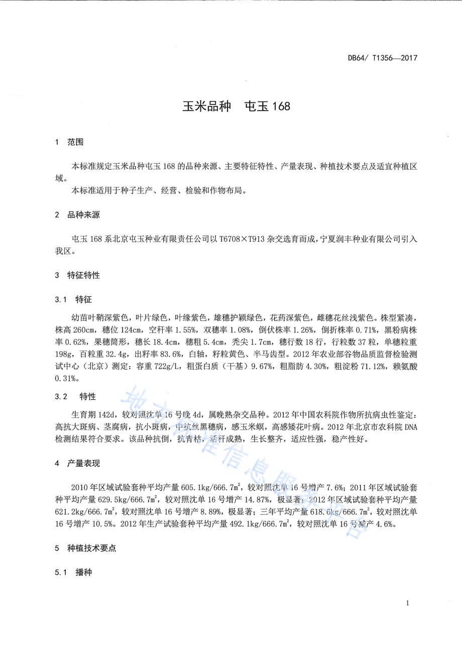玉米品种 屯玉168DB64／T 1356-2017.pdf_第5页