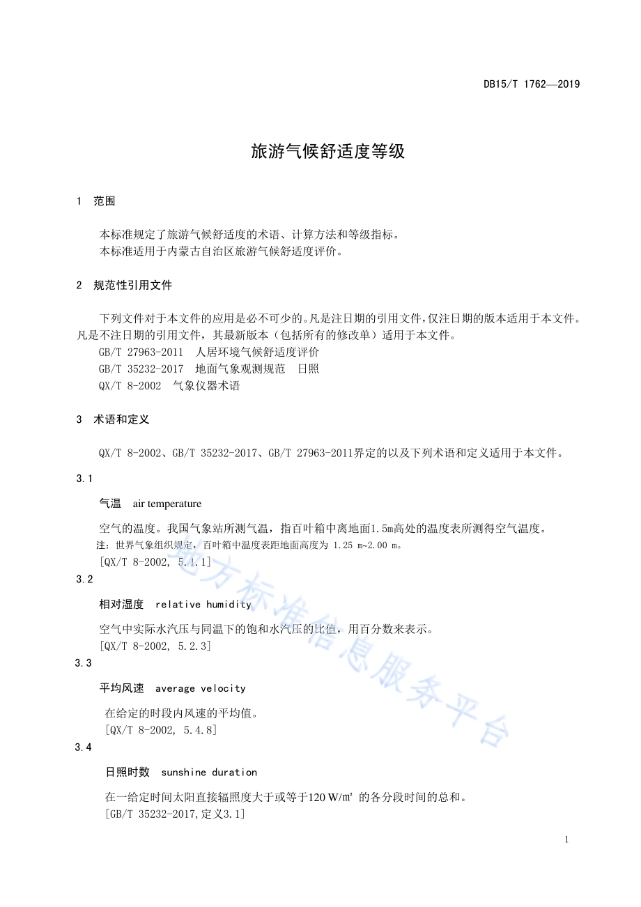 旅游气候舒适度等级DB15／T 1762-2019.pdf_第5页