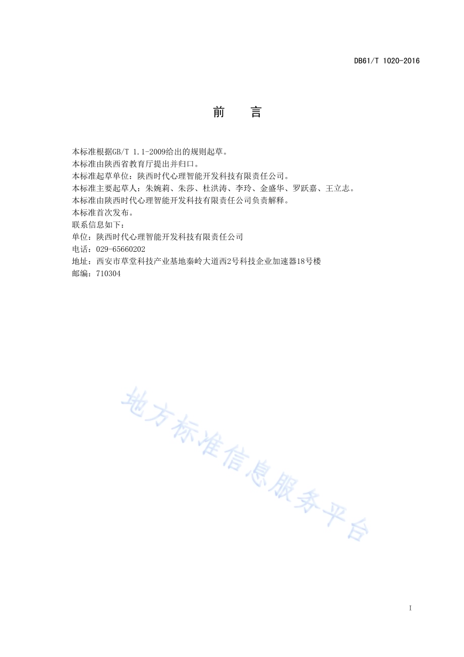 教师职业心理健康规范DB61／T 1020-2016.pdf_第3页