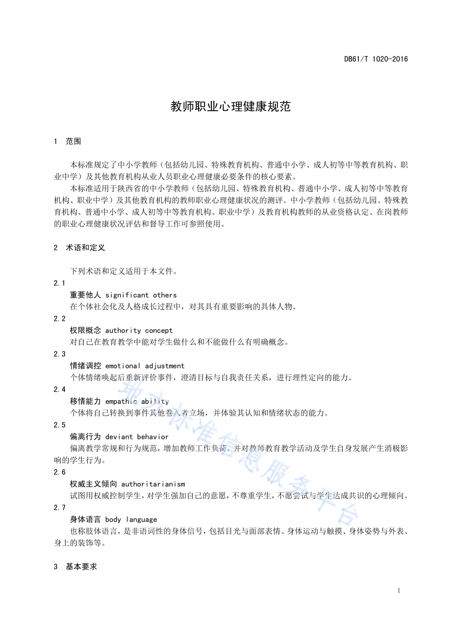 教师职业心理健康规范DB61／T 1020-2016.pdf_第5页