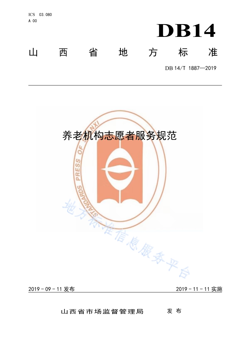 养老机构志愿者服务规范DB14／T 1887—2019.pdf_第1页