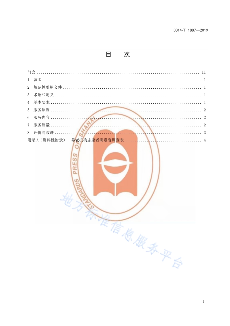 养老机构志愿者服务规范DB14／T 1887—2019.pdf_第3页