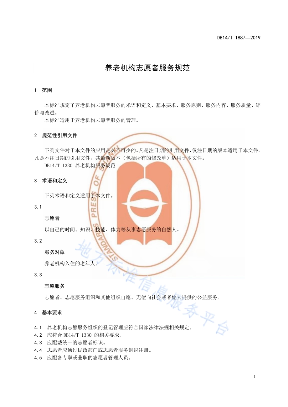 养老机构志愿者服务规范DB14／T 1887—2019.pdf_第5页