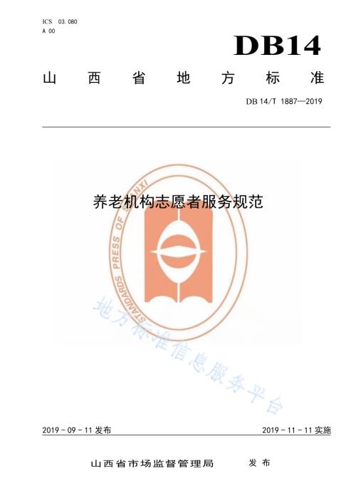 养老机构志愿者服务规范DB14／T 1887—2019.pdf