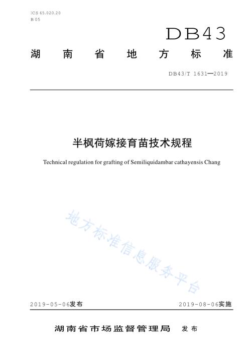 半枫荷嫁接育苗技术规程DB43／T 1631-2019.pdf