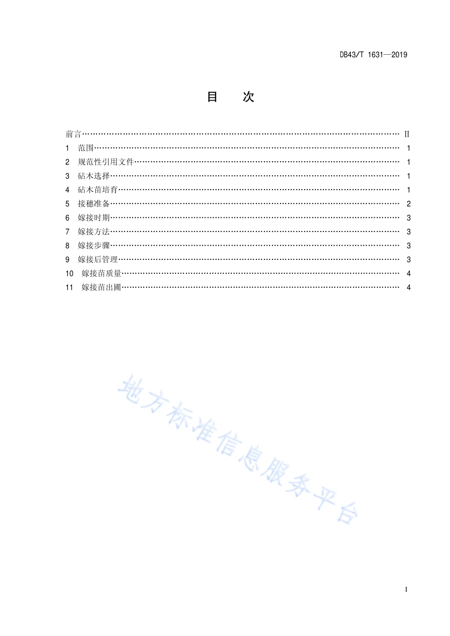 半枫荷嫁接育苗技术规程DB43／T 1631-2019.pdf_第3页