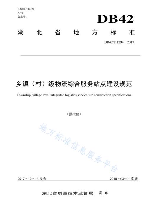 乡镇（村）级物流综合服务站点建设规范DB42／T 1294-2017.pdf
