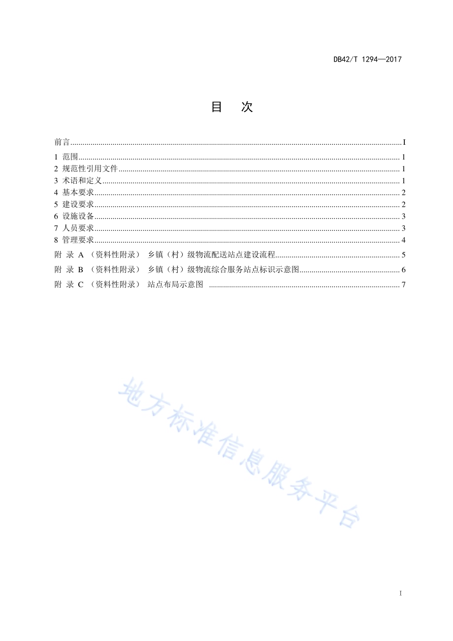 乡镇（村）级物流综合服务站点建设规范DB42／T 1294-2017.pdf_第3页