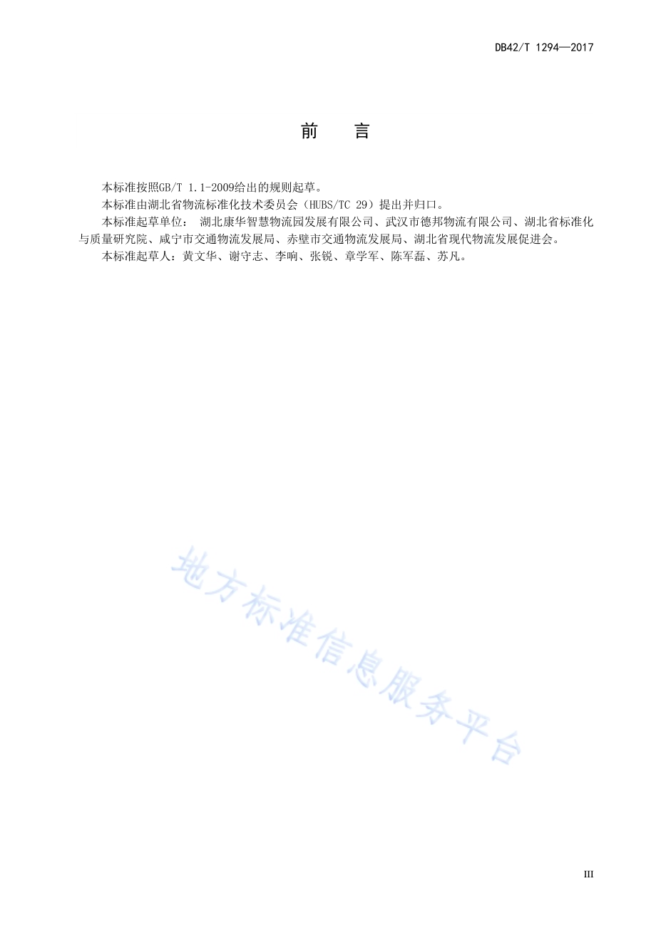 乡镇（村）级物流综合服务站点建设规范DB42／T 1294-2017.pdf_第5页
