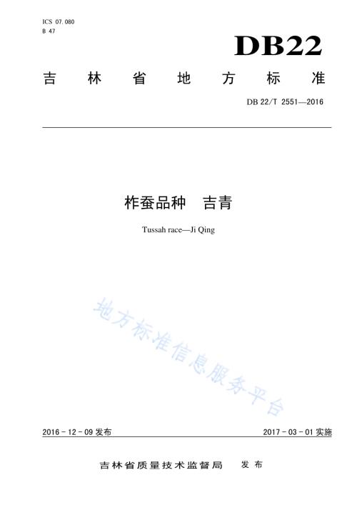 柞蚕品种 吉青DB22／T 2551-2016.pdf