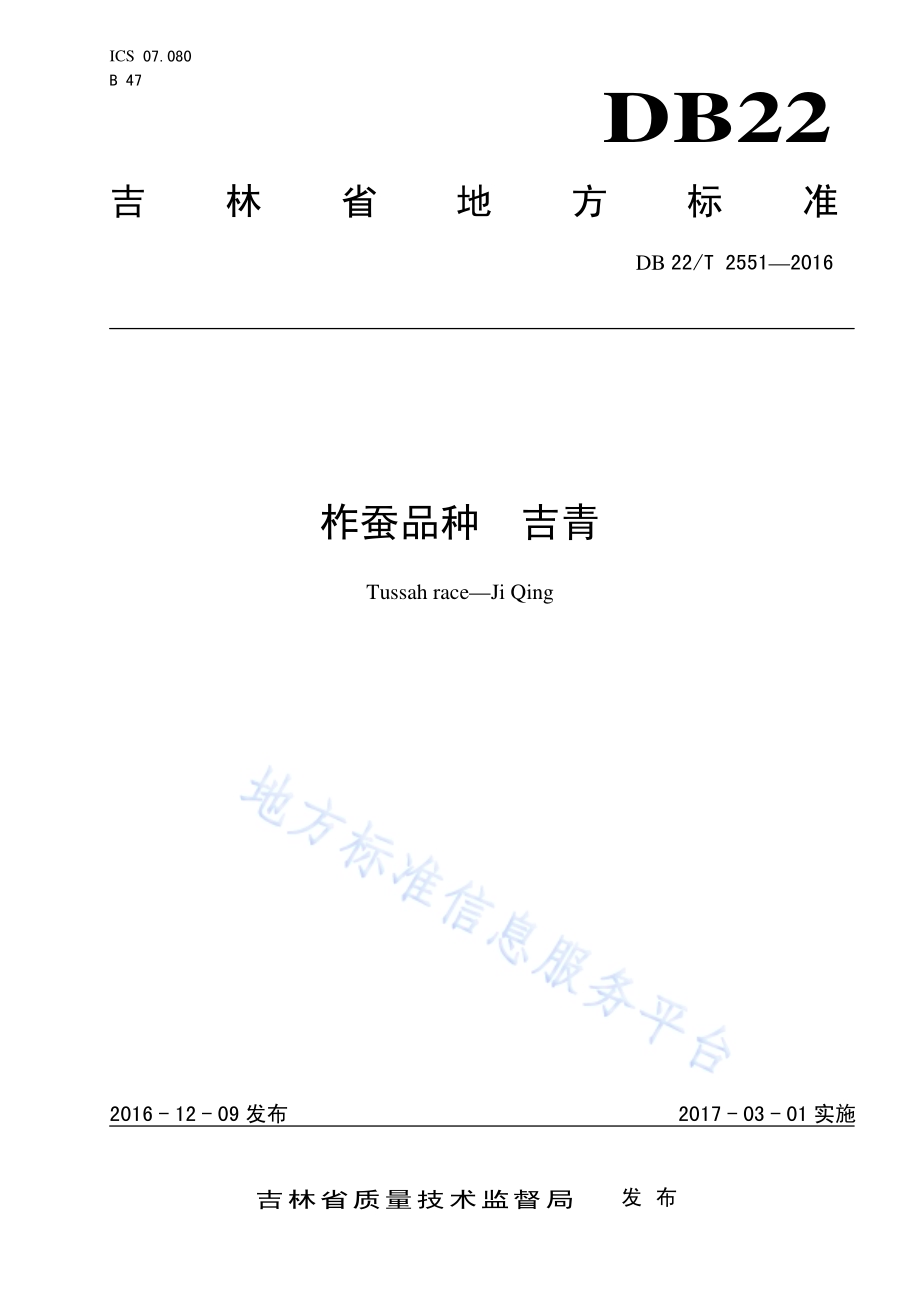 柞蚕品种 吉青DB22／T 2551-2016.pdf_第1页