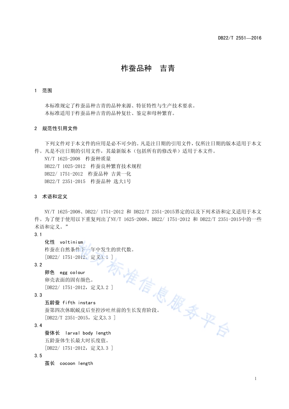 柞蚕品种 吉青DB22／T 2551-2016.pdf_第5页
