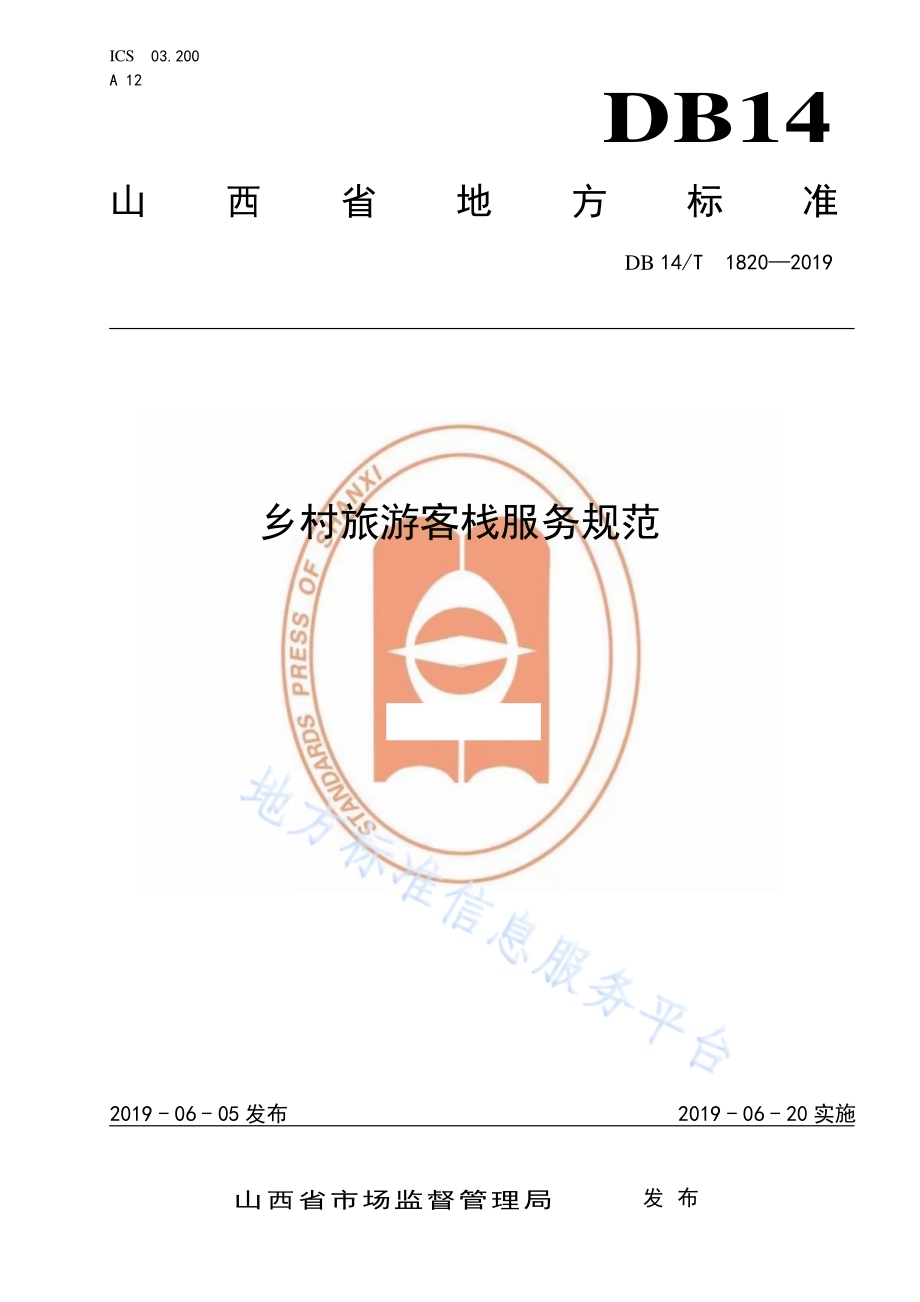 乡村旅游客栈服务规范DB14／T 1820-2019.pdf_第1页
