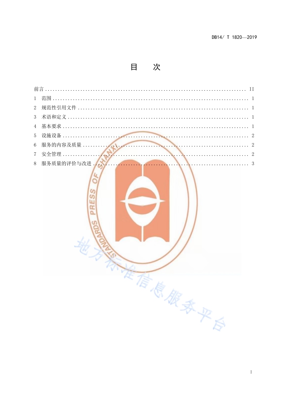 乡村旅游客栈服务规范DB14／T 1820-2019.pdf_第3页