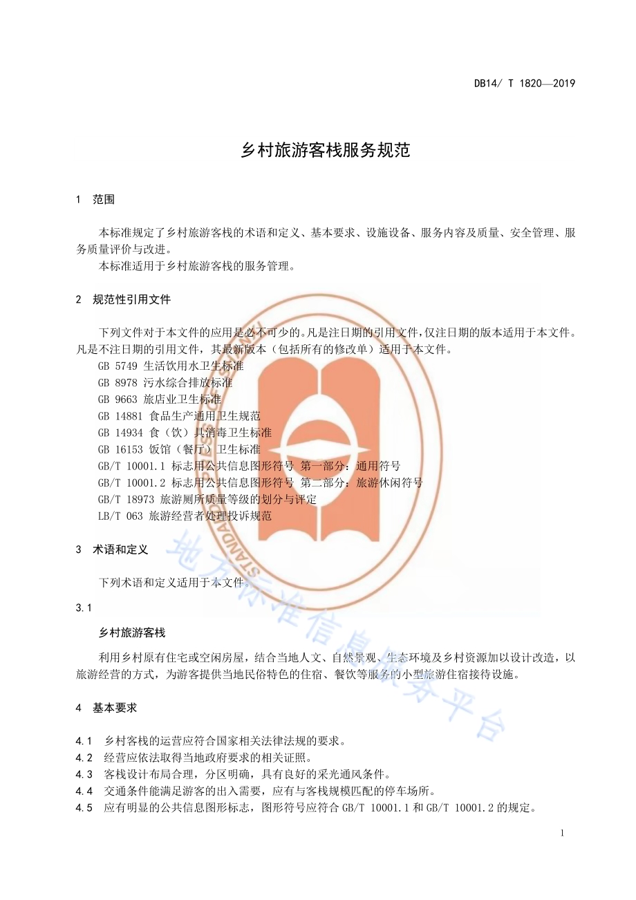 乡村旅游客栈服务规范DB14／T 1820-2019.pdf_第5页