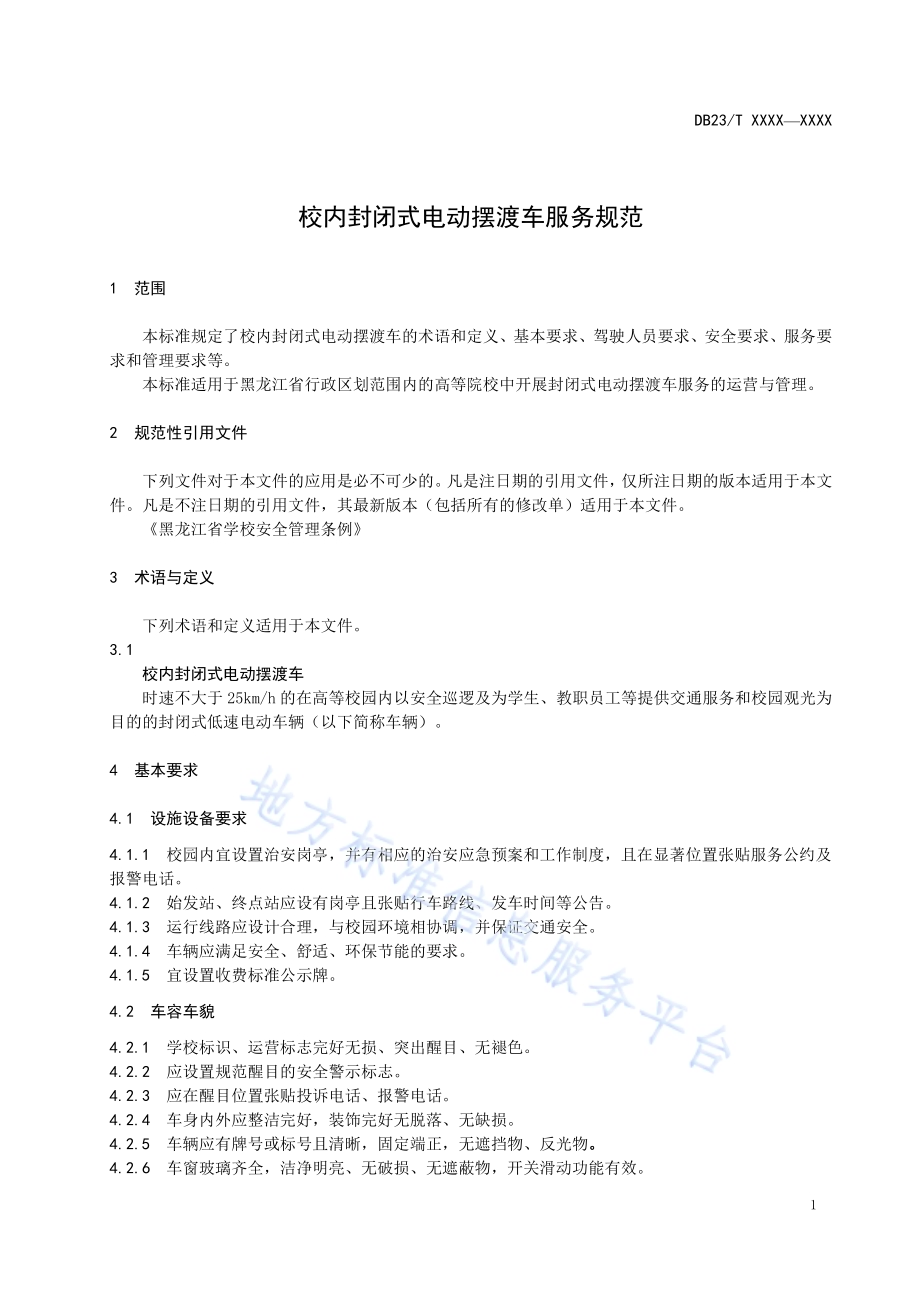 校内封闭式电动摆渡车服务规范DB23／T 2481—2019.pdf_第3页