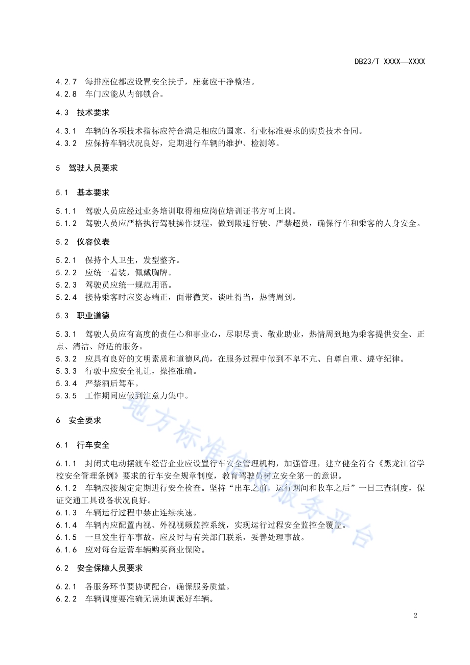 校内封闭式电动摆渡车服务规范DB23／T 2481—2019.pdf_第4页